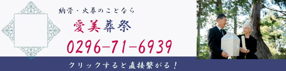 愛美葬祭バナー(電話用)