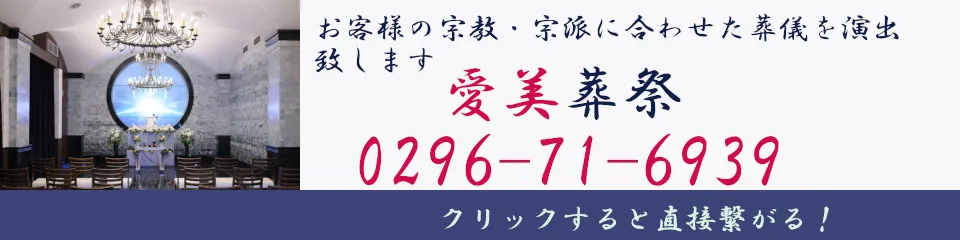 愛美葬祭バナー(電話用)