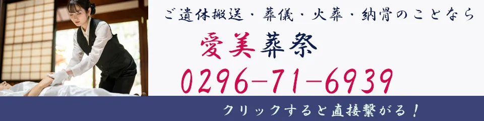 愛美葬祭バナー(電話用)