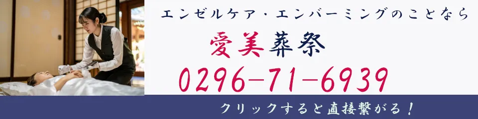 愛美葬祭バナー(電話用)