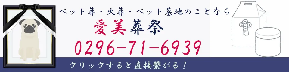 愛美葬祭バナー(電話用)