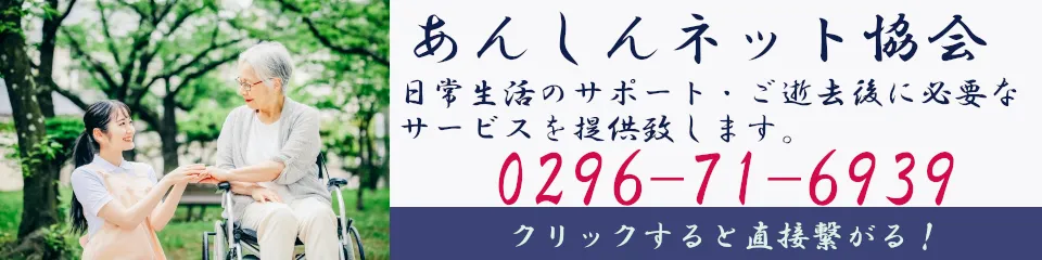 あんしんネット協会のバナー(電話用)